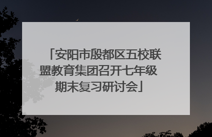 安阳市殷都区五校联盟教育集团召开七年级期末复习研讨会