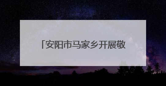 安阳市马家乡开展敬老院食品安全检查 守护“舌尖上的安全”