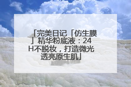完美日记「仿生膜」精华粉底液：24H不脱妆，打造微光透亮原生肌