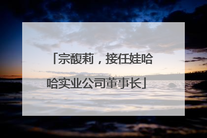 宗馥莉，接任娃哈哈实业公司董事长