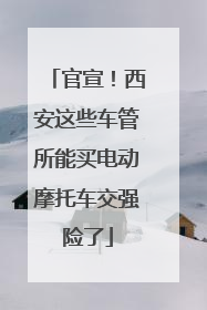 官宣！西安这些车管所能买电动摩托车交强险了