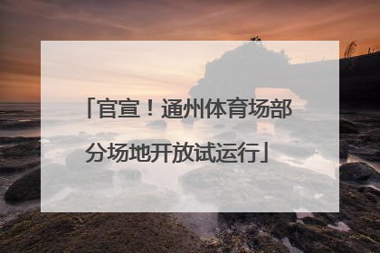 官宣！通州体育场部分场地开放试运行