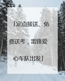 定点接送、免费送考，雷锋爱心车队出发