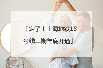 定了！上海地铁18号线二期年底开通