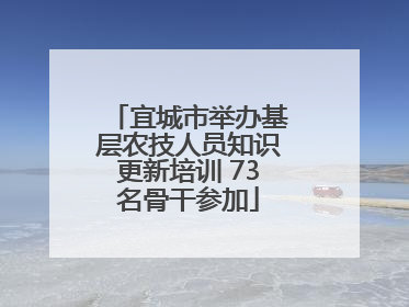 宜城市举办基层农技人员知识更新培训 73名骨干参加