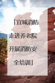 宜城消防走进养老院开展消防安全培训