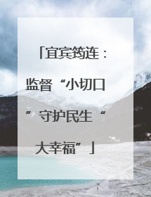 宜宾筠连：监督“小切口”守护民生“大幸福”