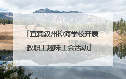 宜宾叙州樟海学校开展教职工趣味工会活动