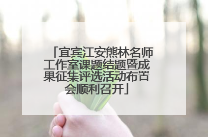 宜宾江安熊林名师工作室课题结题暨成果征集评选活动布置会顺利召开