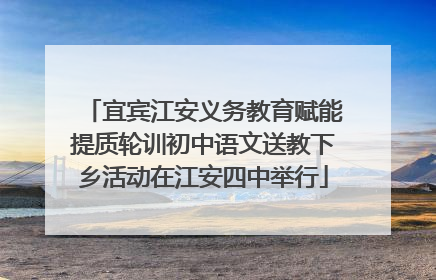 宜宾江安义务教育赋能提质轮训初中语文送教下乡活动在江安四中举行