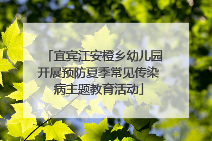 宜宾江安橙乡幼儿园开展预防夏季常见传染病主题教育活动