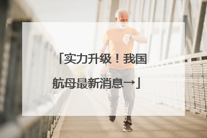 实力升级！我国航母最新消息→