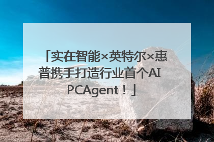 实在智能×英特尔×惠普携手打造行业首个AI PCAgent！