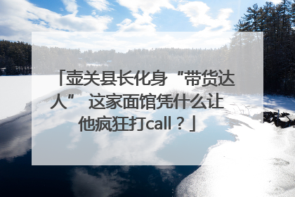 壶关县长化身“带货达人” 这家面馆凭什么让他疯狂打call？