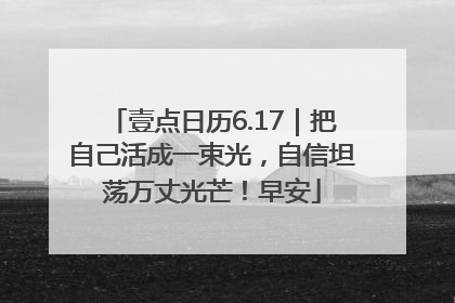 壹点日历6.17｜把自己活成一束光，自信坦荡万丈光芒！早安