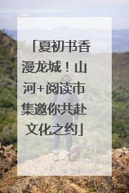 夏初书香漫龙城！山河+阅读市集邀你共赴文化之约