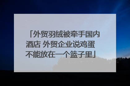 外贸羽绒被牵手国内酒店 外贸企业说鸡蛋不能放在一个篮子里