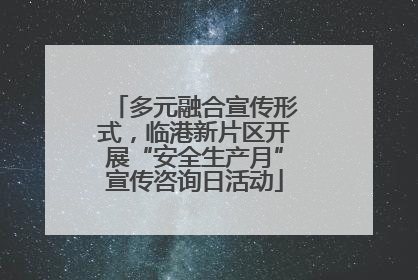 多元融合宣传形式，临港新片区开展“安全生产月”宣传咨询日活动