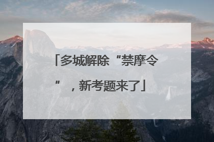 多城解除“禁摩令”，新考题来了