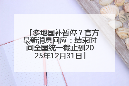 多地国补暂停？官方最新消息回应：结束时间全国统一截止到2025年12月31日