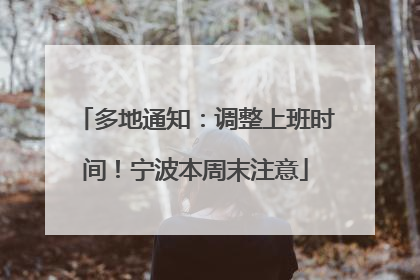 多地通知：调整上班时间！宁波本周末注意