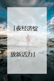 夜经济绽放新活力