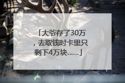 大爷存了30万，去取钱时卡里只剩下4万块……