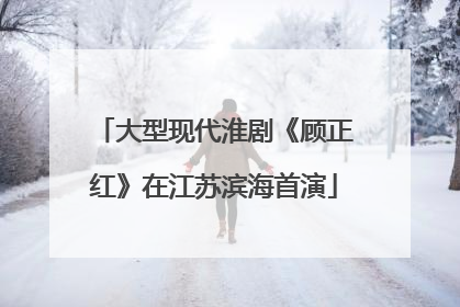 大型现代淮剧《顾正红》在江苏滨海首演