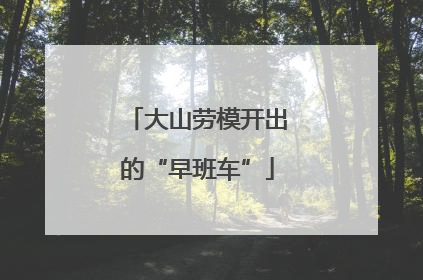 大山劳模开出的“早班车”