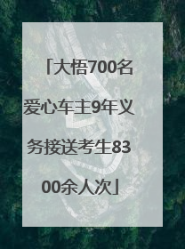 大悟700名爱心车主9年义务接送考生8300余人次