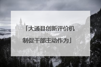 大通县创新评价机制促干部主动作为
