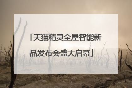 天猫精灵全屋智能新品发布会盛大启幕