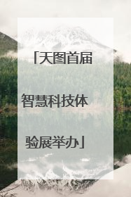 天图首届智慧科技体验展举办
