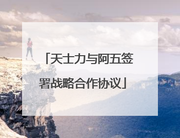天士力与阿五签署战略合作协议