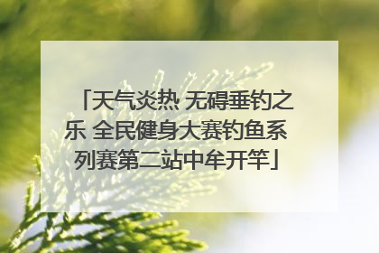 天气炎热 无碍垂钓之乐 全民健身大赛钓鱼系列赛第二站中牟开竿