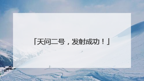 天问二号，发射成功！