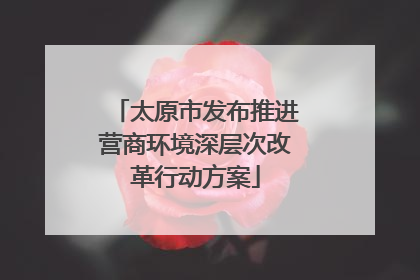 太原市发布推进营商环境深层次改革行动方案