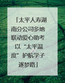 太平人寿湖南分公司多地联动爱心助考 以“太平温度”护航学子逐梦路