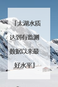 太湖水质达到有监测数据以来最好水平