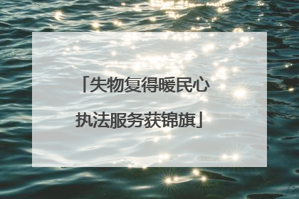失物复得暖民心 执法服务获锦旗