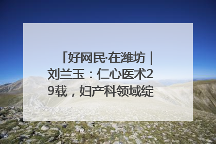 好网民·在潍坊｜刘兰玉：仁心医术29载，妇产科领域绽放医者光芒