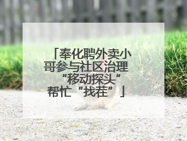 奉化聘外卖小哥参与社区治理 “移动探头”帮忙“找茬”