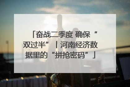 奋战二季度 确保“双过半”丨河南经济数据里的“拼抢密码”