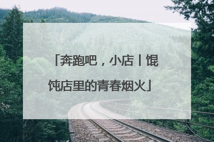 奔跑吧，小店丨馄饨店里的青春烟火