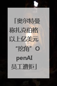 奥尔特曼称扎克伯格以上亿美元“挖角”OpenAI员工遭拒