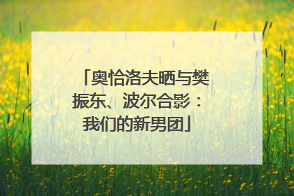 奥恰洛夫晒与樊振东、波尔合影：我们的新男团