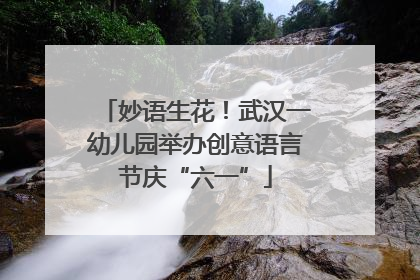 妙语生花！武汉一幼儿园举办创意语言节庆“六一”