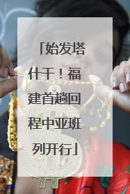 始发塔什干！福建首趟回程中亚班列开行