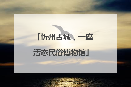忻州古城，一座活态民俗博物馆