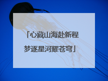 心藏山海赴新程 梦逐星河耀苍穹
